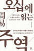 오십에 읽는 주역
