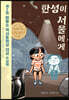 한성이 서울에게