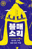 불매소리