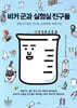 비커 군과 실험실 친구들