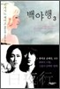 백야행 3