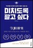 미치도록 팔고 싶다