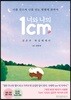 너와 나의 1cm