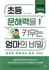 초등 문해력을 키우는 엄마의 비밀 1단계