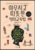 야무지고 따뜻한 영어교육법 #야따영
