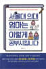 서울대 의대 엄마는 이렇게 공부 시킵니다