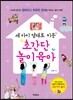 세 아이 영재로 키운 초간단 놀이육아