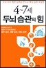 4~7세 두뇌 습관의 힘