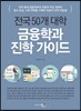 금융학과 진학 가이드