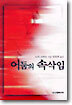 어둠의 속삭임