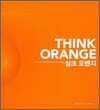 싱크 오렌지 THINK ORANGE