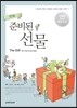 만화 준비된 선물