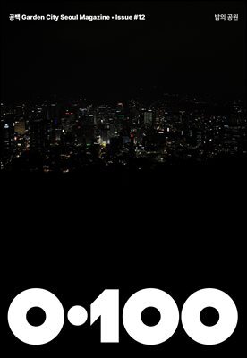 공백 《0·100》 Vol.12 밤의 공원