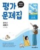 2027년 정품 - 미래엔 중학 과학1 평가문제집 (김태일 / 미래엔 / 2026~2028년) 2022개정