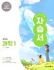 2027년 정품 - 미래엔 중학 과학1 자습서 (김태일 / 미래엔 / 2026~2028년) 2022개정