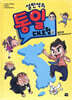 설민석의 통일 대모험 - 상