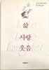 삶 사랑 웃음