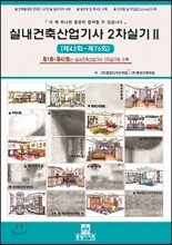 실내건축산업기사 2차실기 2