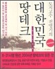 대한민국 땅테크