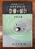 마음의 샘터 - 동서교양명언집 (5판)