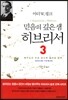 믿음의 깊은 샘 히브리서 3