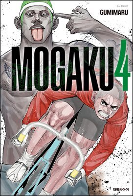 모가쿠(MOGAKU) 04권