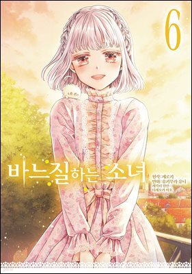 바느질하는 소녀 06권