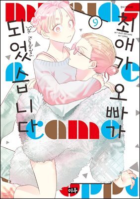 최애가 오빠가 되었습니다 09권