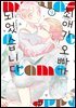 최애가 오빠가 되었습니다 09권