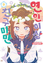 연인 이상 친구 미만 09권