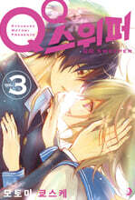 QQ 스위퍼 03권 (완결)
