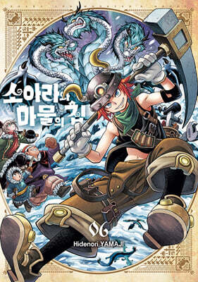 소아라와 마물의 집 06권