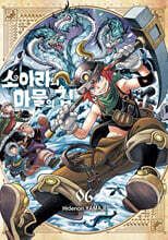 소아라와 마물의 집 06권