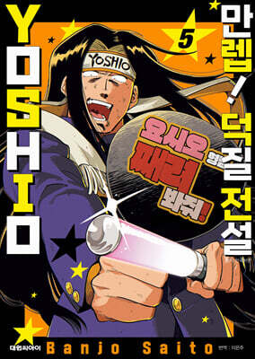 만렙! 덕질 전설 YOSHIO 05권