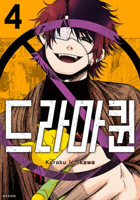 드라마퀸 04권