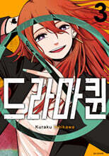 드라마퀸 03권