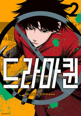 드라마퀸 02권