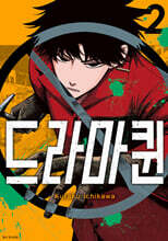 드라마퀸 02권