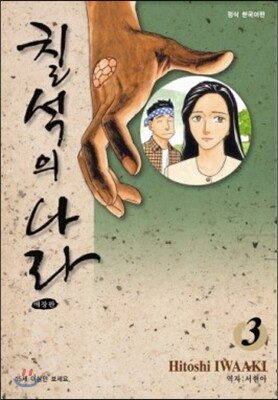 칠석의 나라 애장판 03권 (완결)