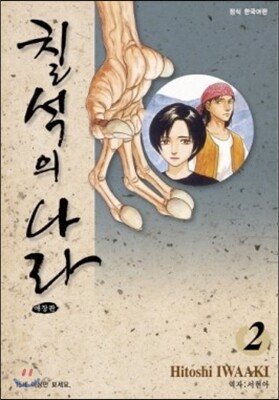 칠석의 나라 애장판 02권