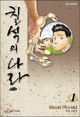 칠석의 나라 애장판 01권