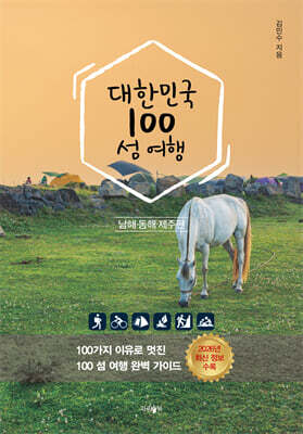 대한민국 100 섬 여행 : 동해·남해·제주편