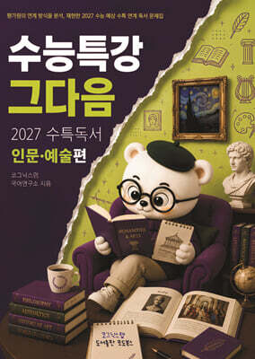 수능특강, 그다음 - 27수특 독서 인문예술 편