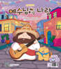 예수님이랑 나랑 (격월간) : 9ㆍ10월 [2026]