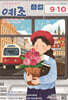 예수님이 좋아요 : 고학년용 (격월간) : 9ㆍ10월 [2026]