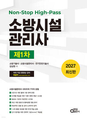 2027 Non-Stop High-Pass 소방시설관리사 제1차