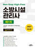 2027 Non-Stop High-Pass 소방시설관리사 제1차