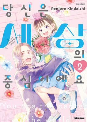 당신은 세상의 중심이에요 2