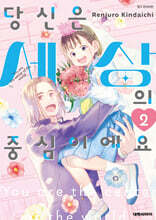 당신은 세상의 중심이에요 2