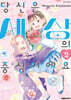 당신은 세상의 중심이에요 2